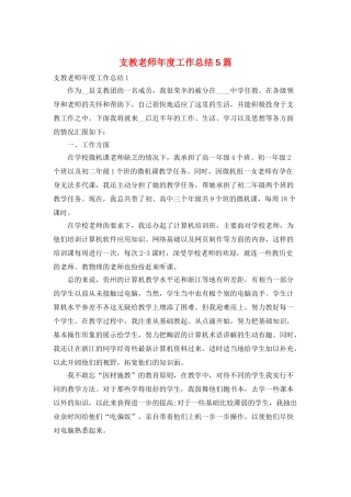 支教教师年度工作总结5篇