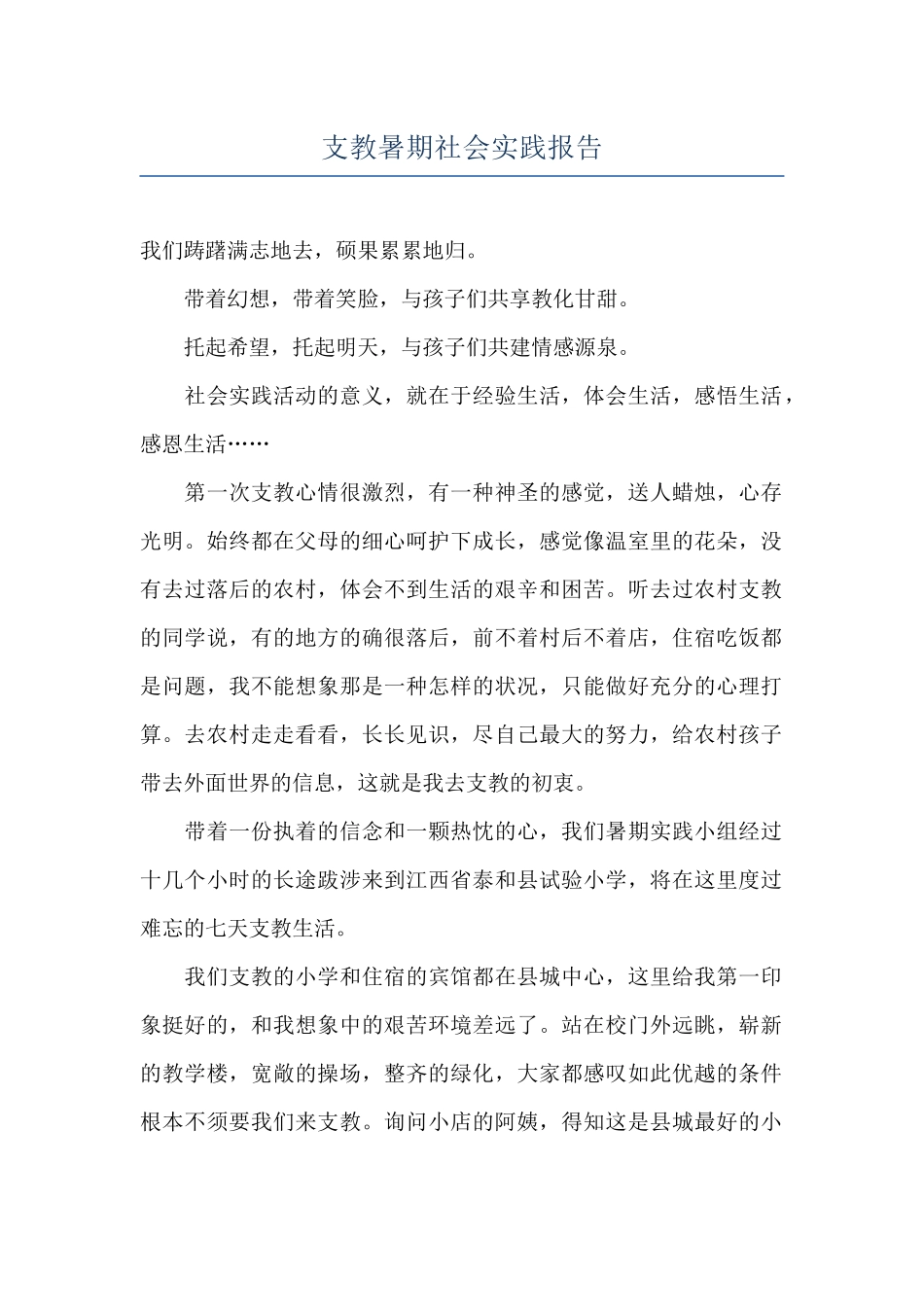 支教暑期社会实践报告_第1页