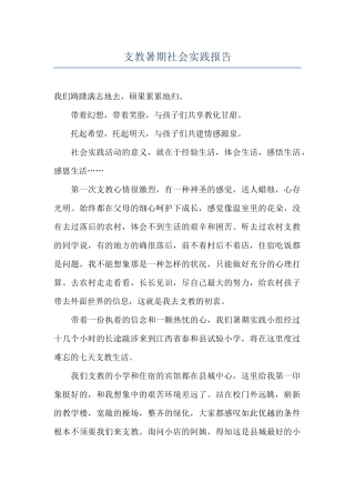 支教暑期社会实践报告