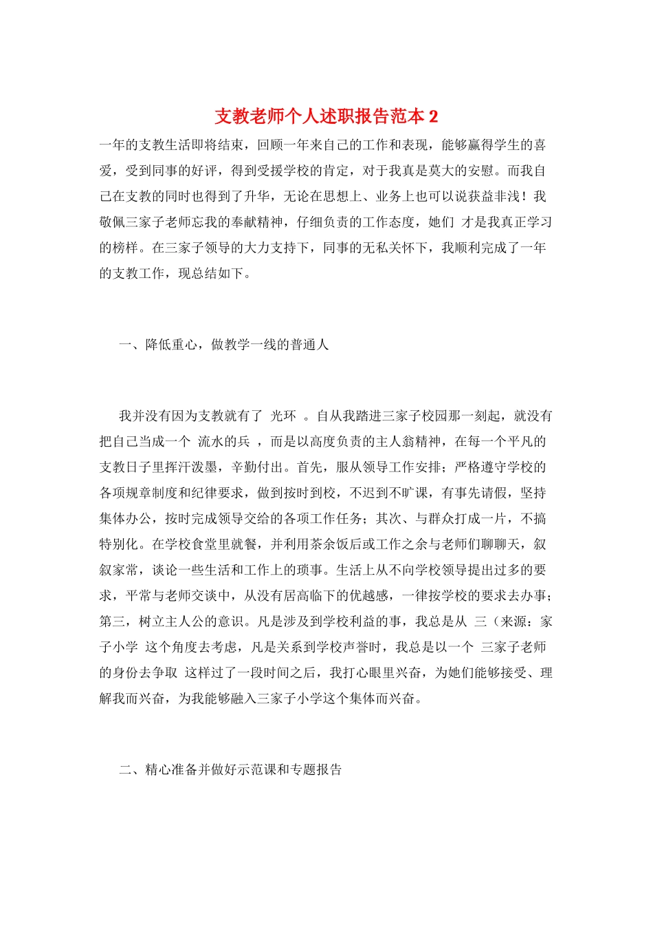 支教教师个人述职报告范本2_第1页