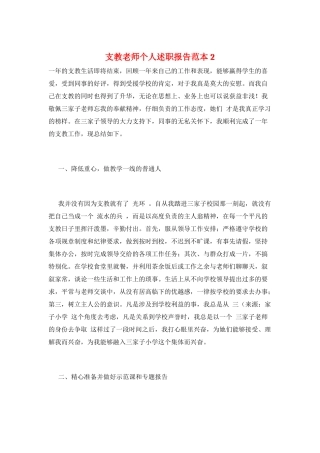 支教教师个人述职报告范本2
