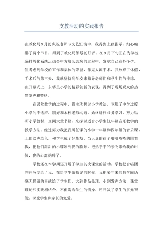 支教活动的实践报告