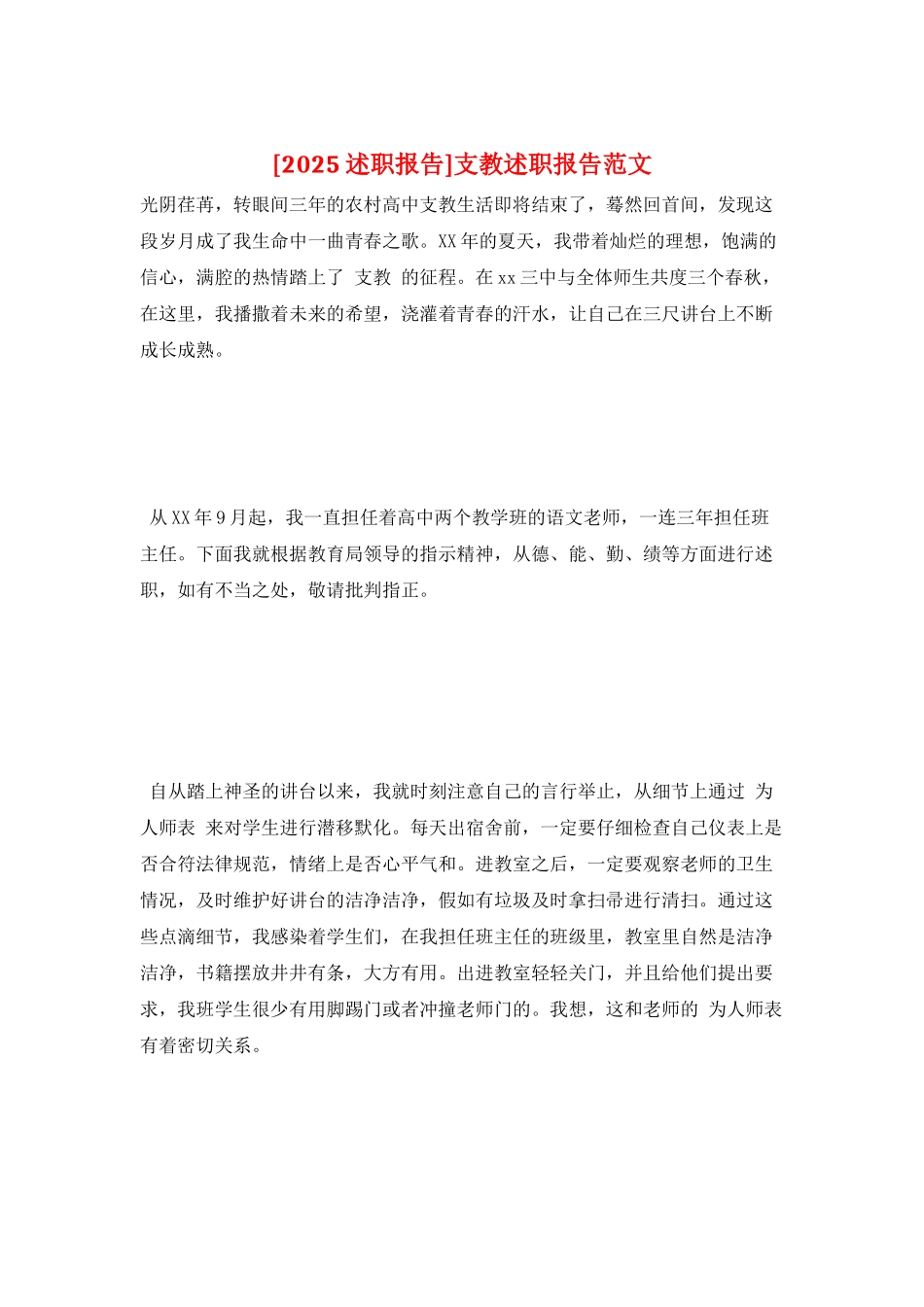 支教述职报告范文_第1页