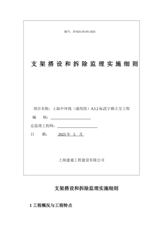 支架搭设和拆除监理实施细则