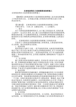 支架现浇预应力连续箱梁高架桥施工