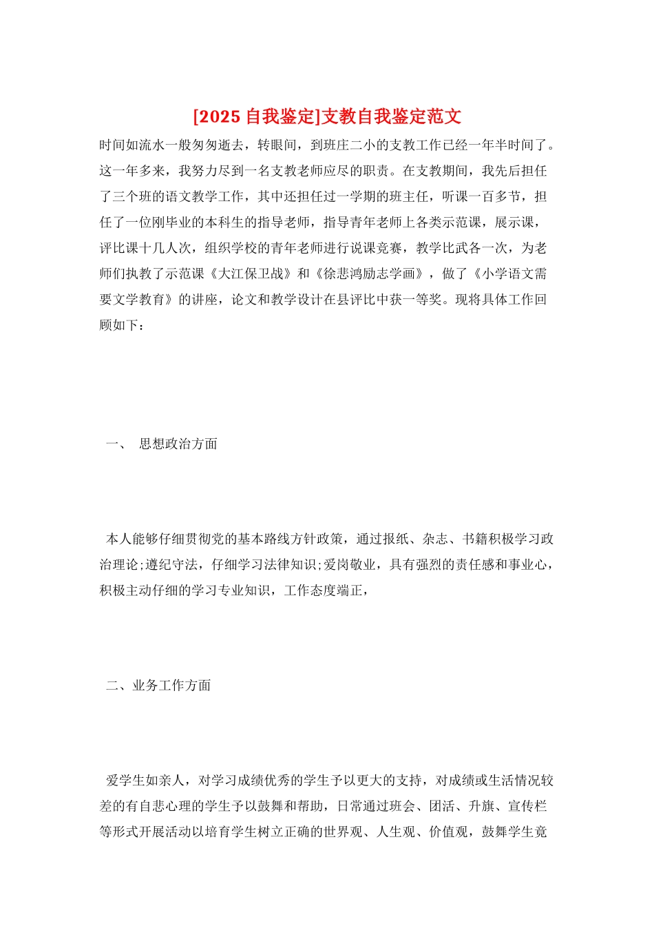 支教自我鉴定范文_第1页