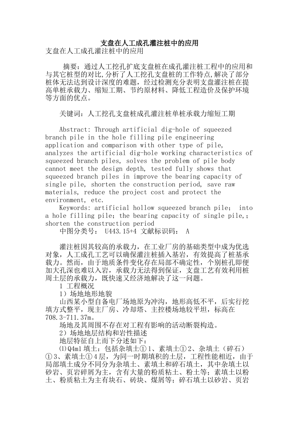 支盘在人工成孔灌注桩中的应用_第1页