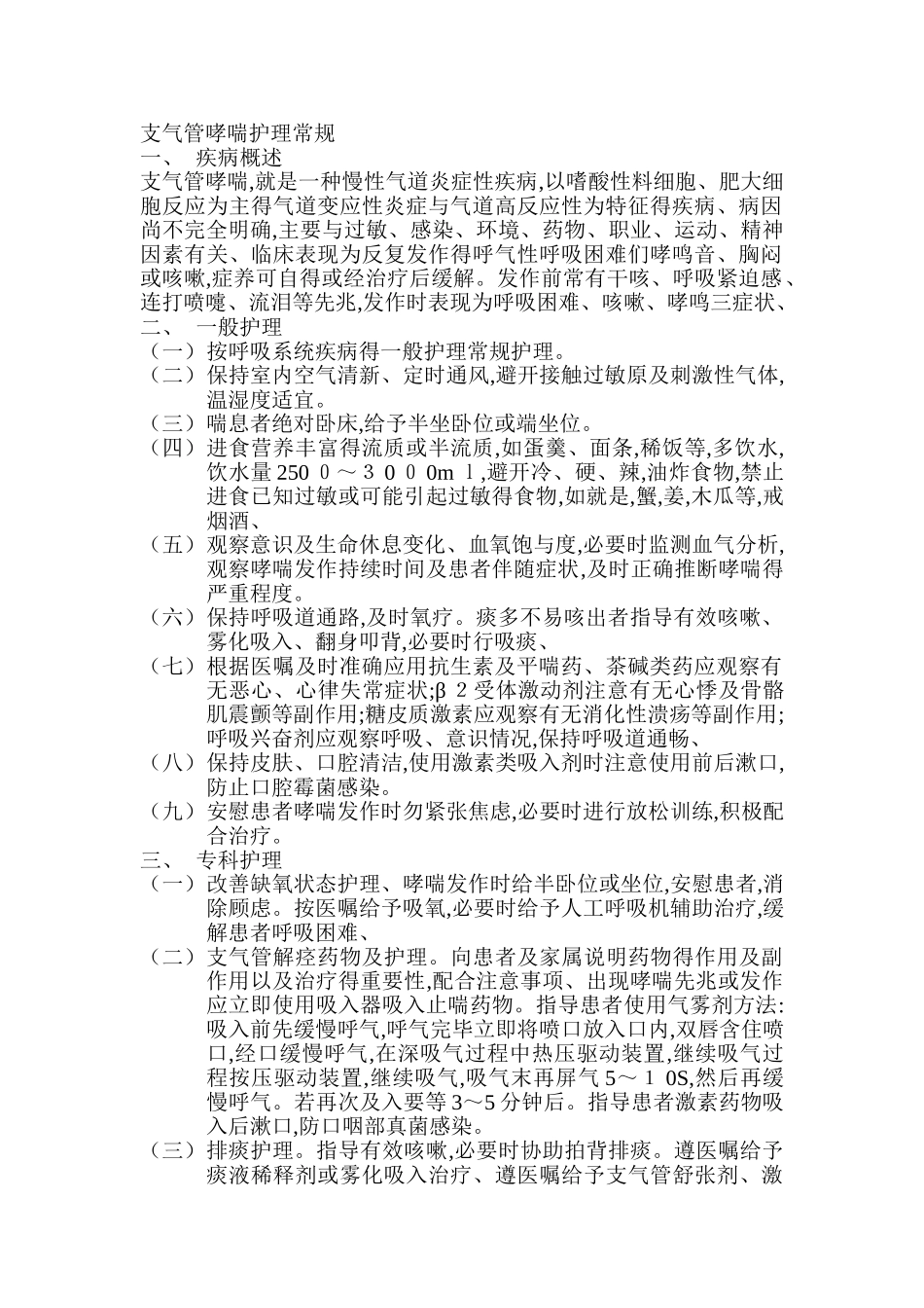 支气管哮喘护理常规_第1页