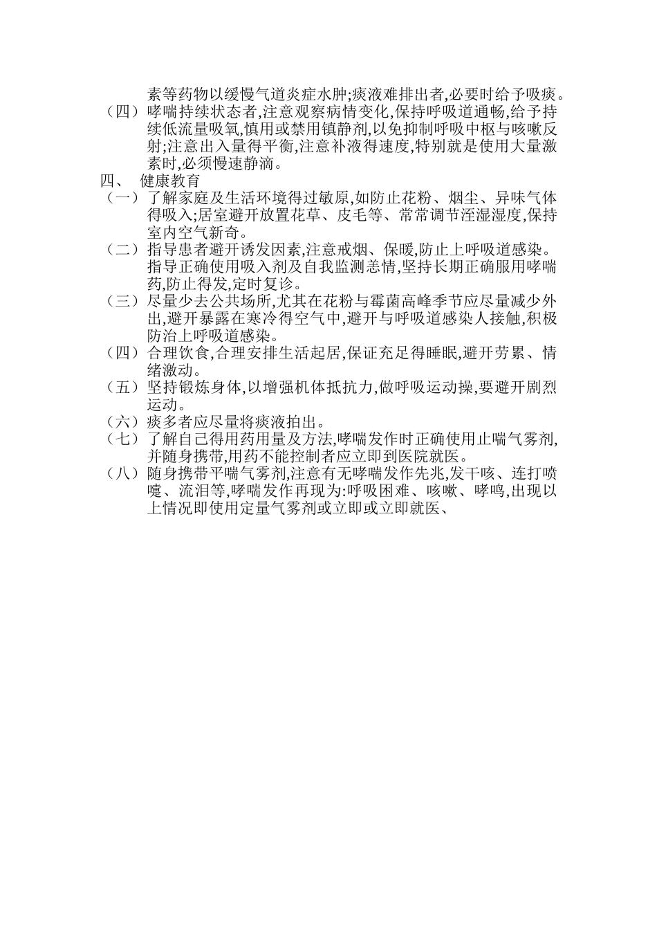 支气管哮喘护理常规_第2页