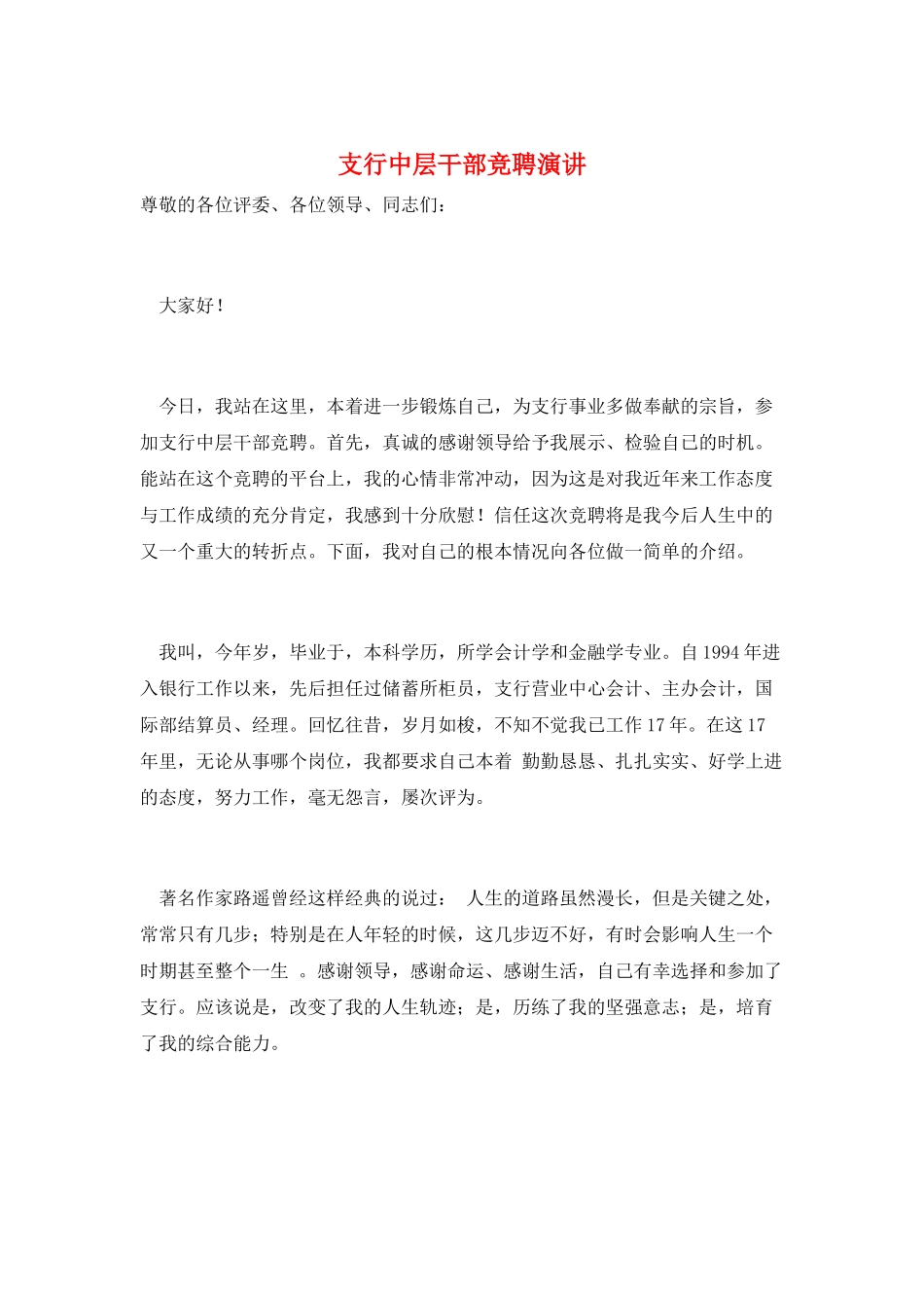 支行中层干部竞聘演讲_第1页