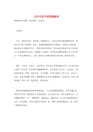 支行中层干部竞聘演讲