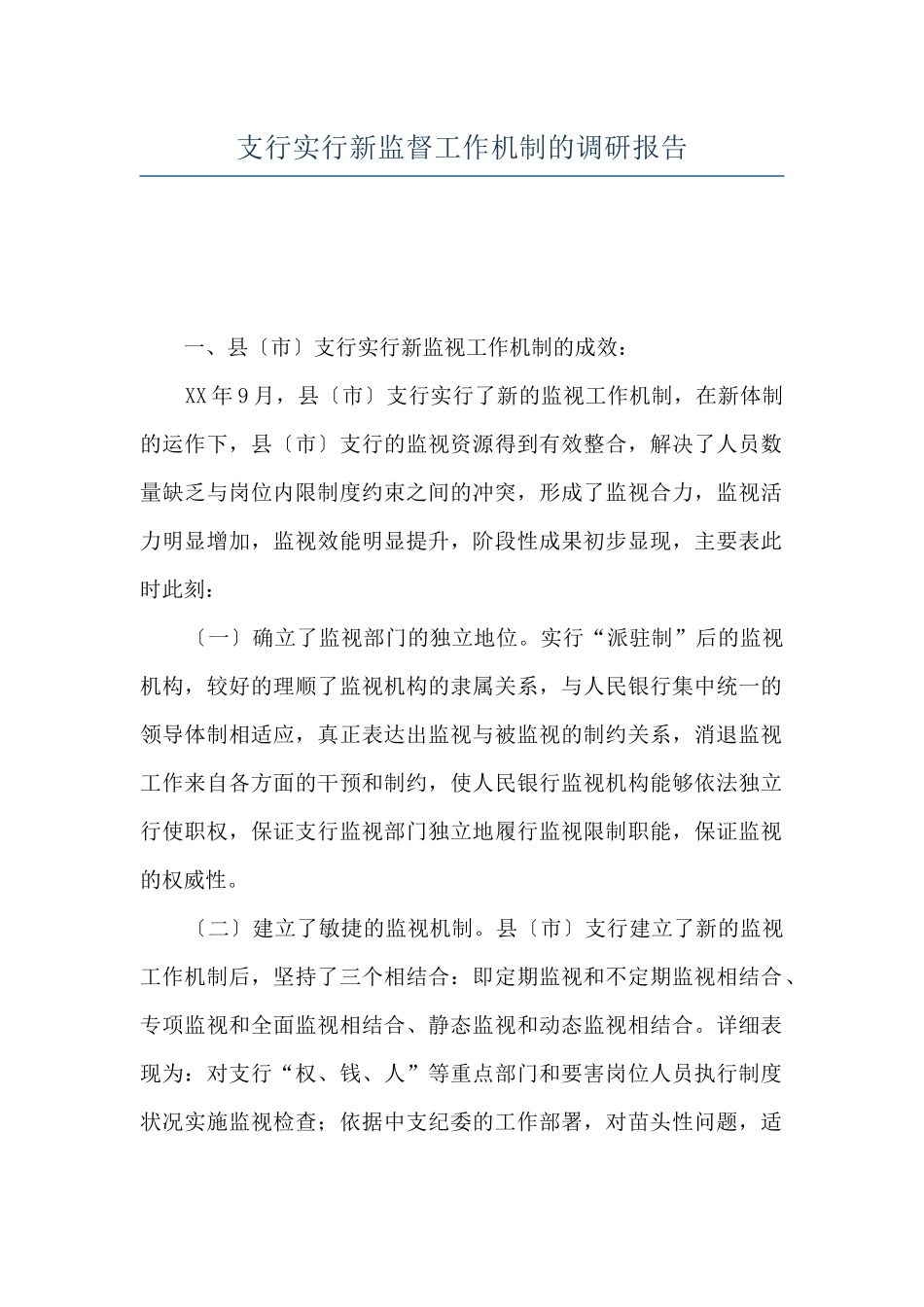 支行实行新监督工作机制的调研报告_第1页
