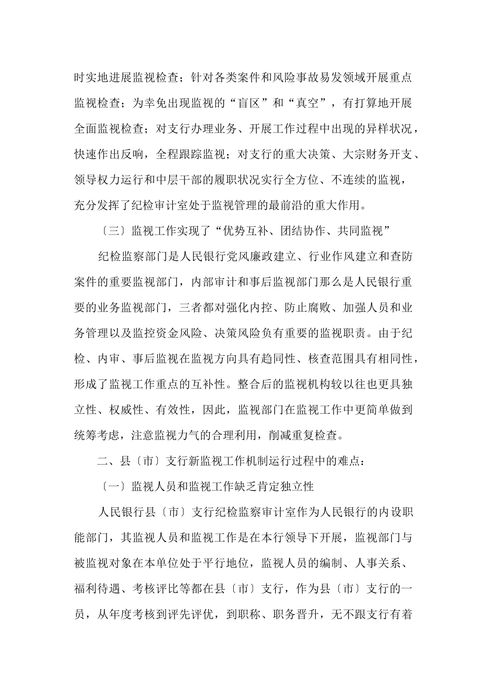支行实行新监督工作机制的调研报告_第2页