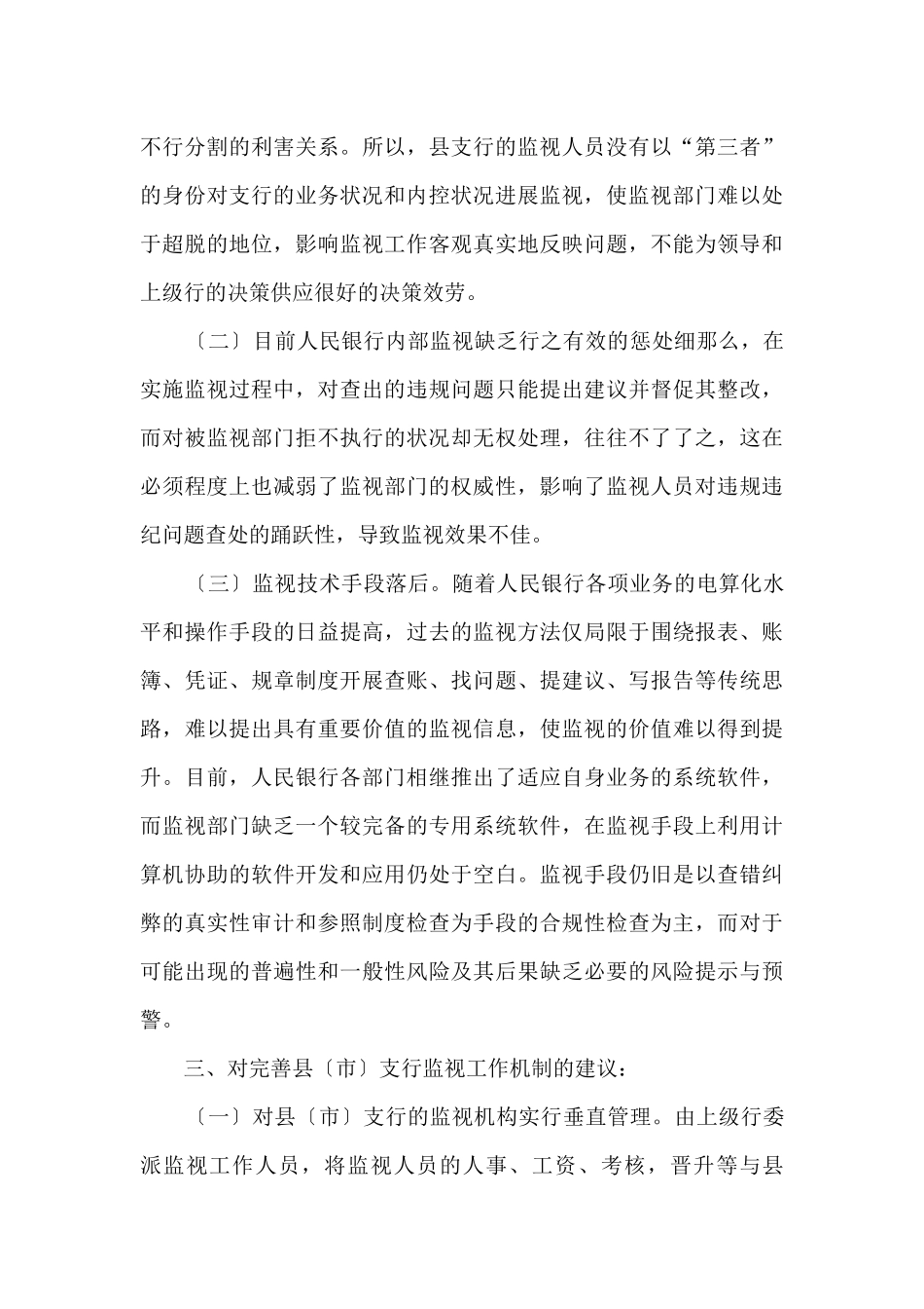 支行实行新监督工作机制的调研报告_第3页