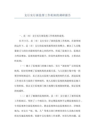 支行实行新监督工作机制的调研报告