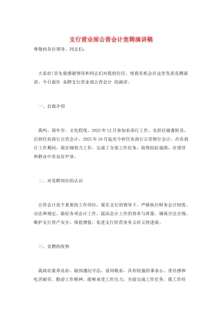 支行营业部公营会计竞聘演讲稿