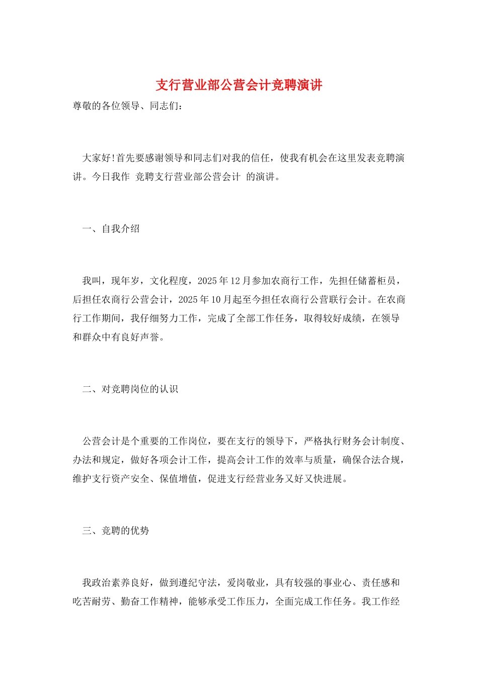 支行营业部公营会计竞聘演讲_第1页