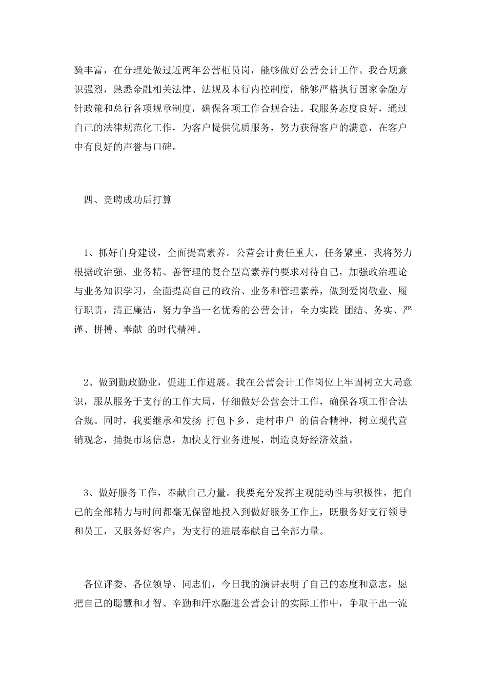 支行营业部公营会计竞聘演讲_第2页