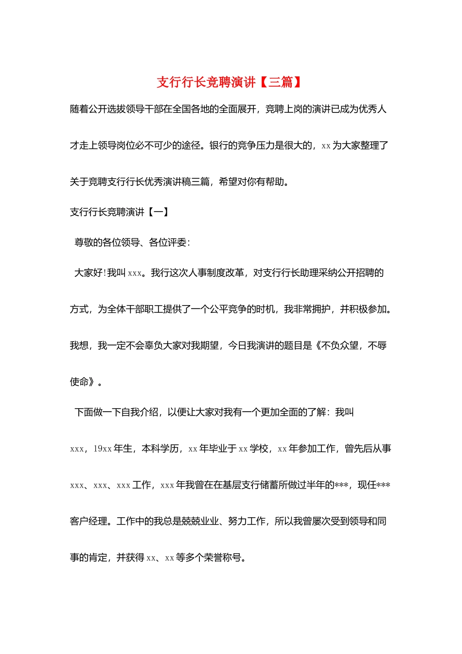 支行行长竞聘演讲_第1页
