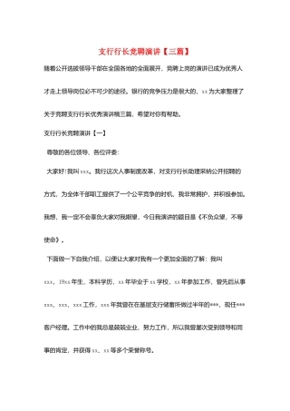 支行行长竞聘演讲