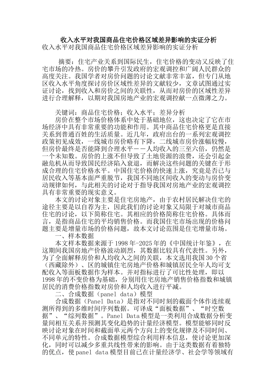 收入水平对我国商品住宅价格区域差异影响的实证分析_第1页