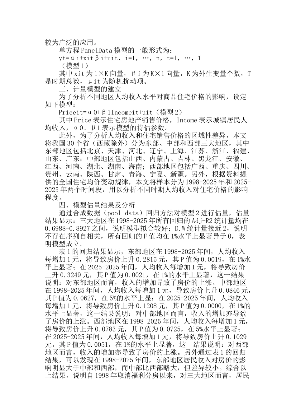 收入水平对我国商品住宅价格区域差异影响的实证分析_第2页
