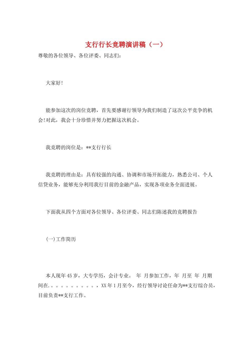 支行行长竞聘演讲稿(一)_第1页
