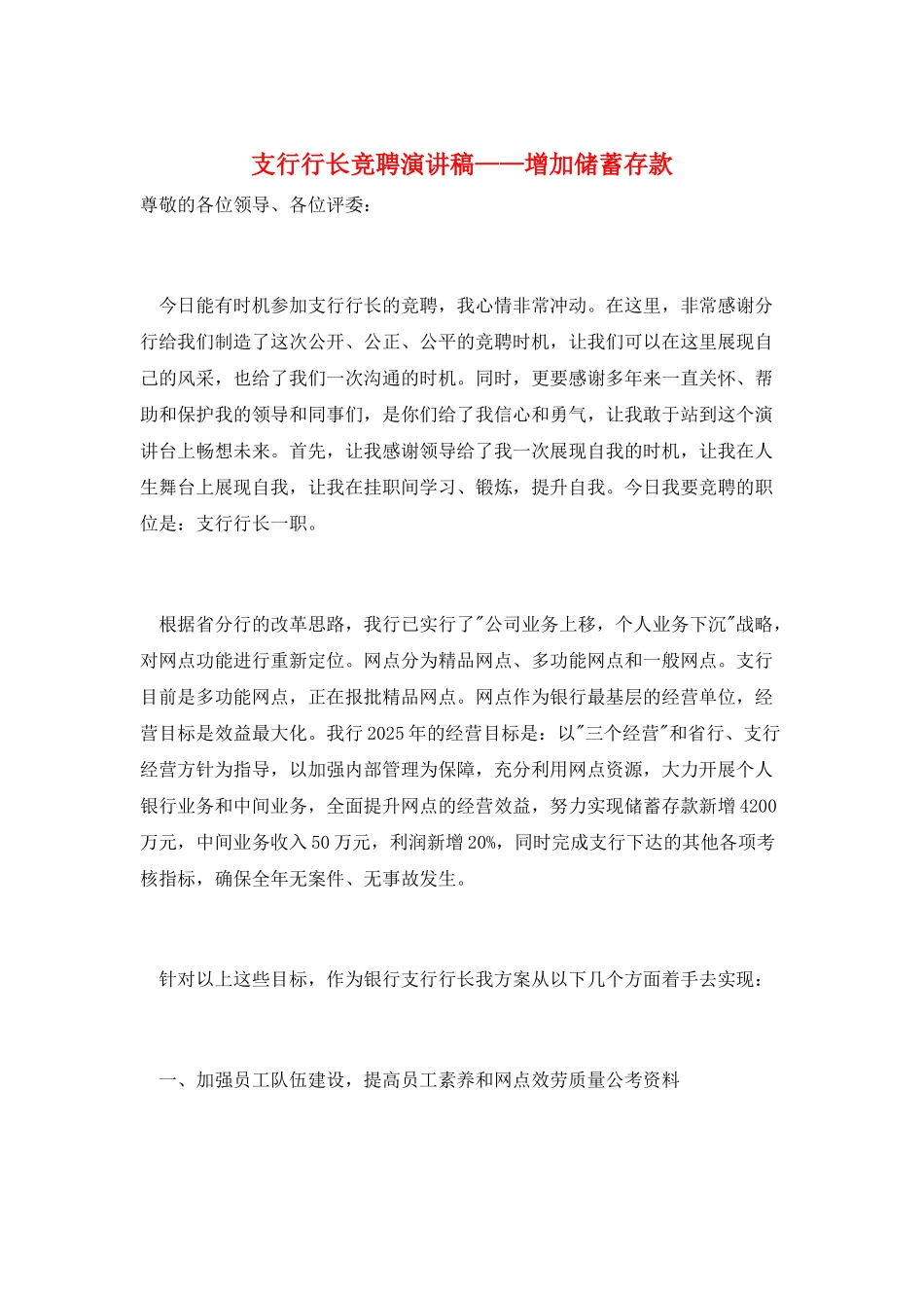 支行行长竞聘演讲稿——增加储蓄存款_第1页