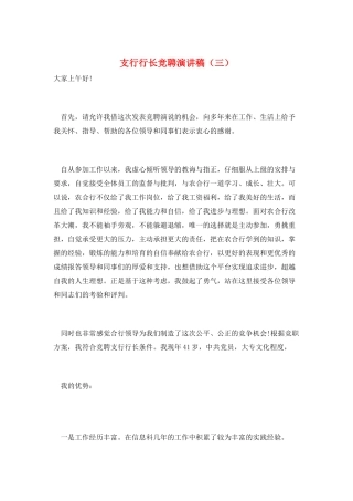 支行行长竞聘演讲稿(三)