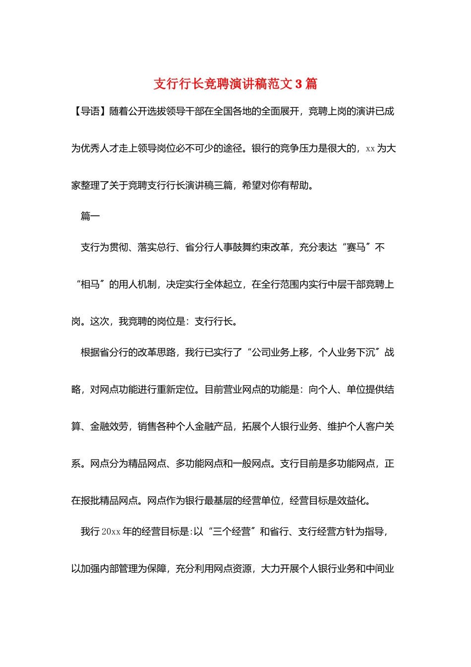 支行行长竞聘演讲稿范文3篇_第1页