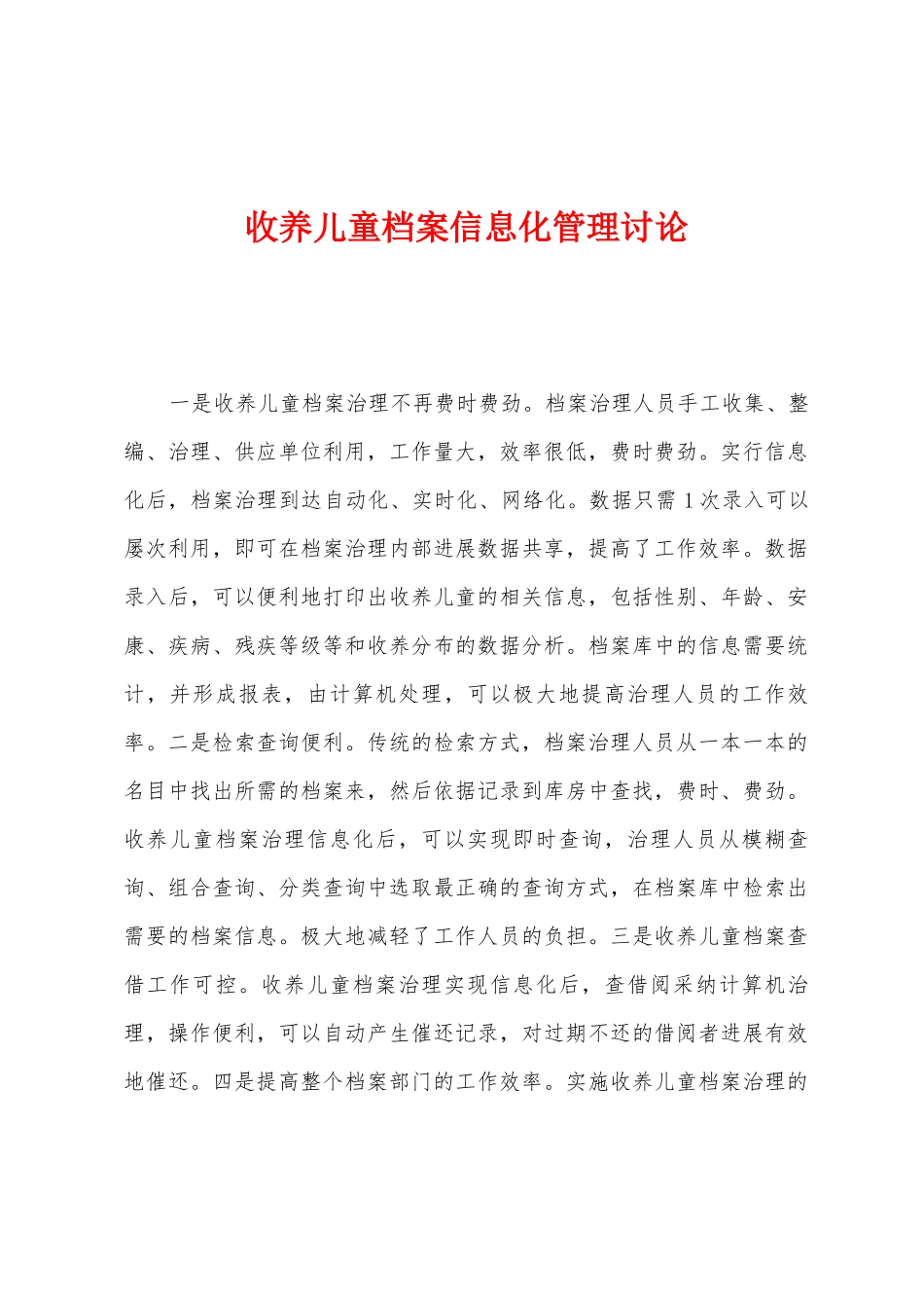 收养儿童档案信息化管理研究_第1页