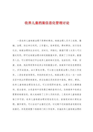 收养儿童档案信息化管理研究