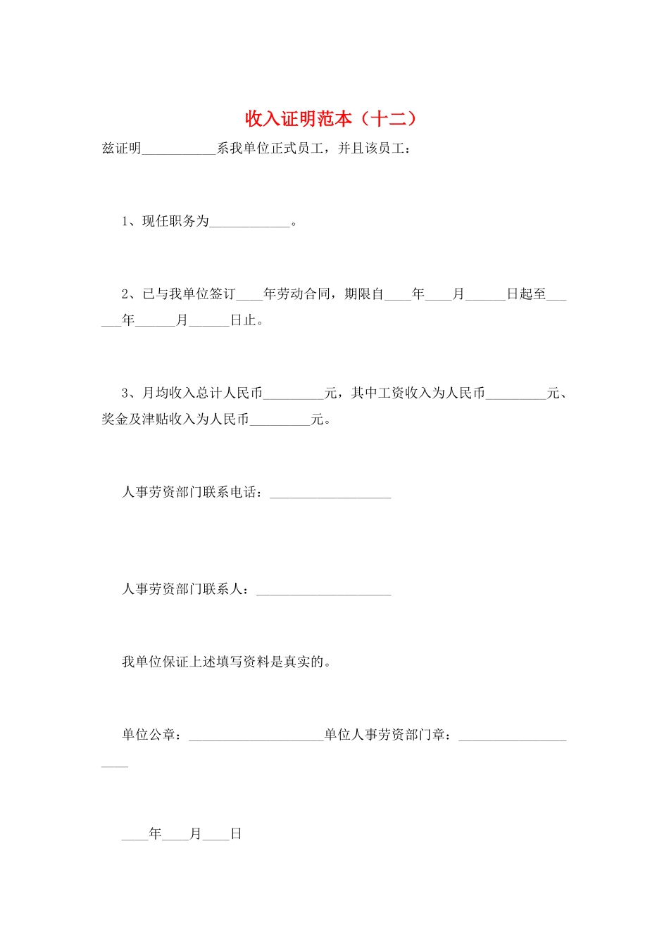 收入证明范本(十二)_第1页