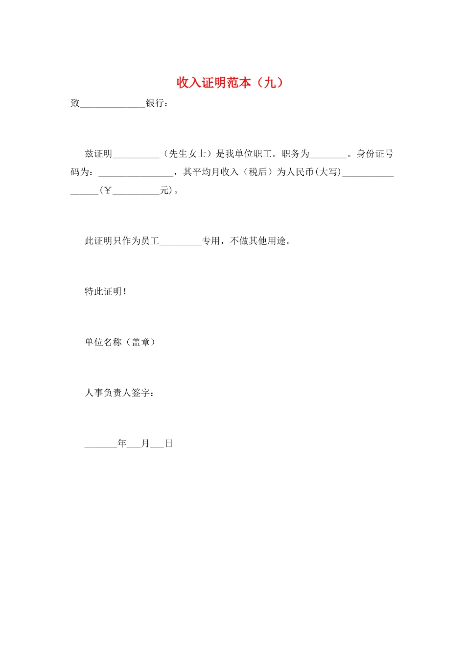 收入证明范本(九)_第1页