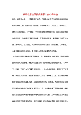 收听收看全国抗疫表彰大会心得体会