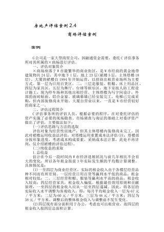 收益法评估案例