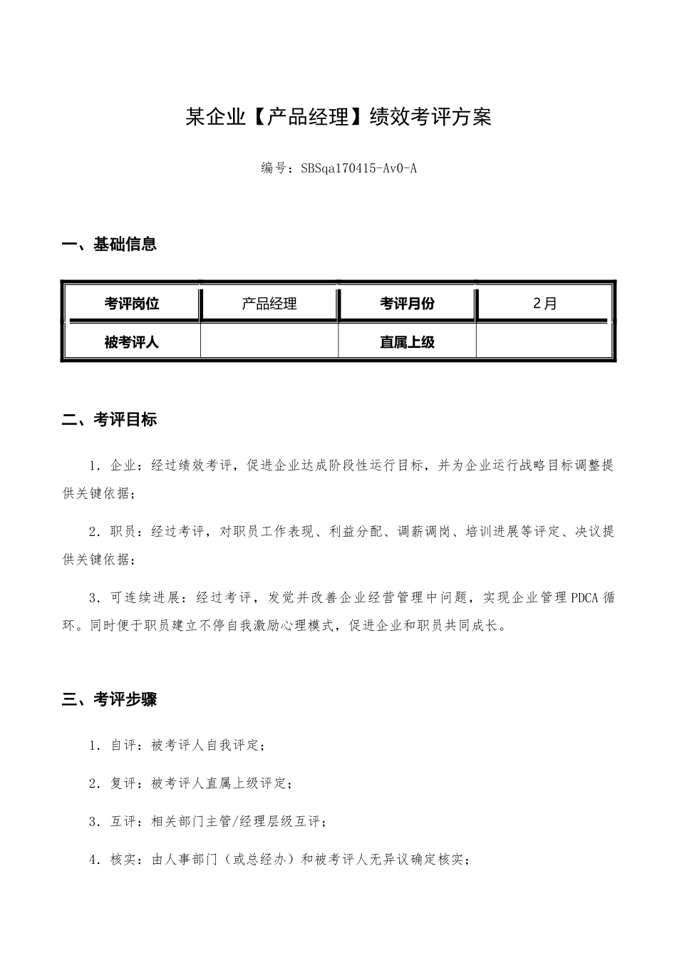 收藏丨互联网公司绩效管理考核专项方案产品经理_第1页