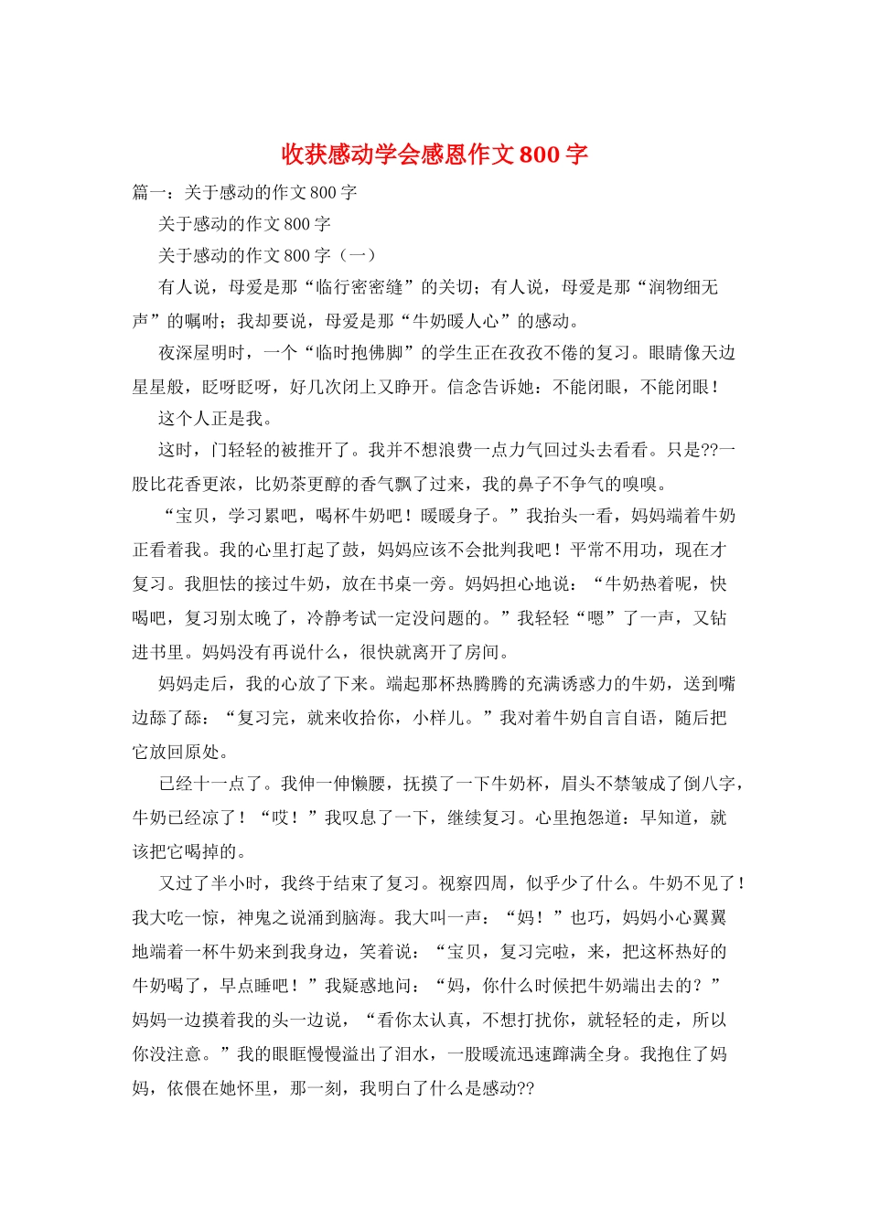 收获感动学会感恩作文800字_第1页