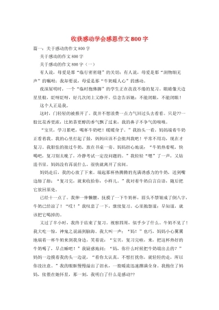 收获感动学会感恩作文800字