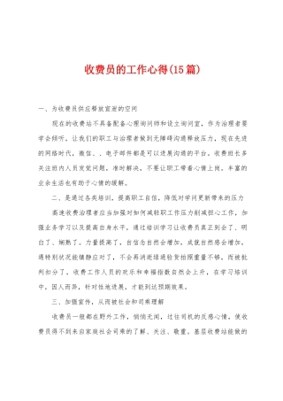 收费员的工作心得