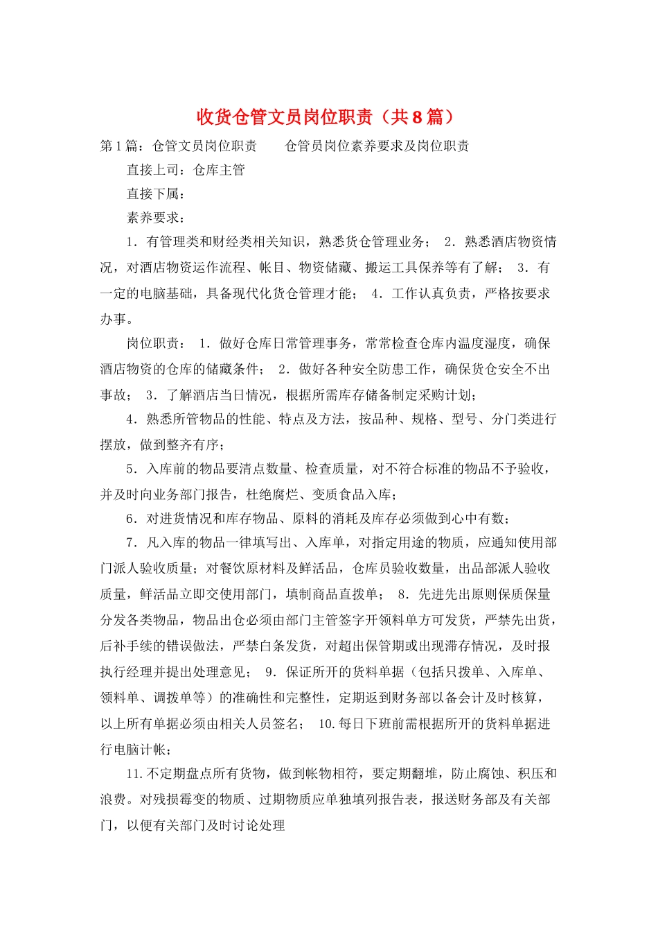 收货仓管文员岗位职责_第1页