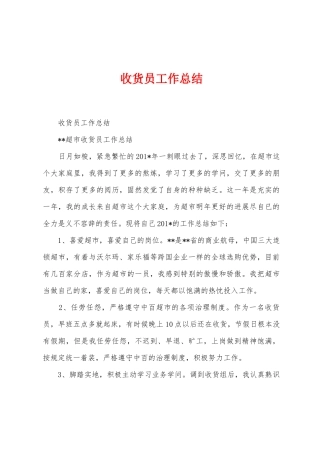 收货员工作总结