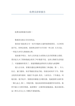 收费员辞职报告