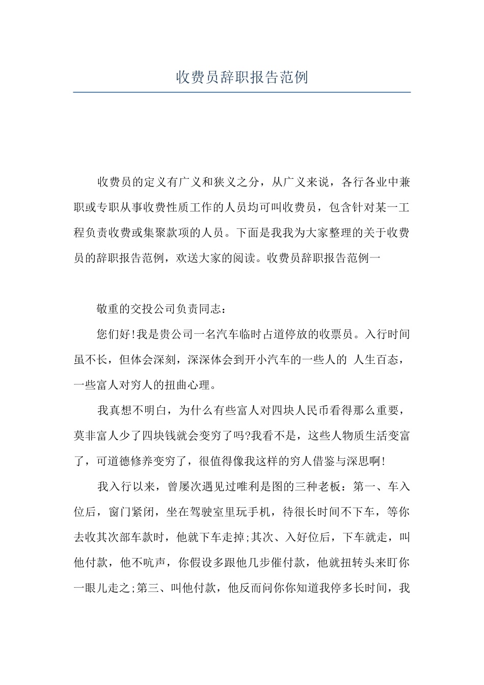 收费员辞职报告范例_第1页