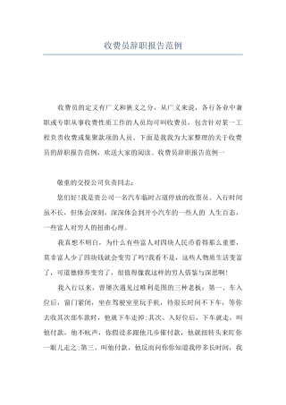 收费员辞职报告范例