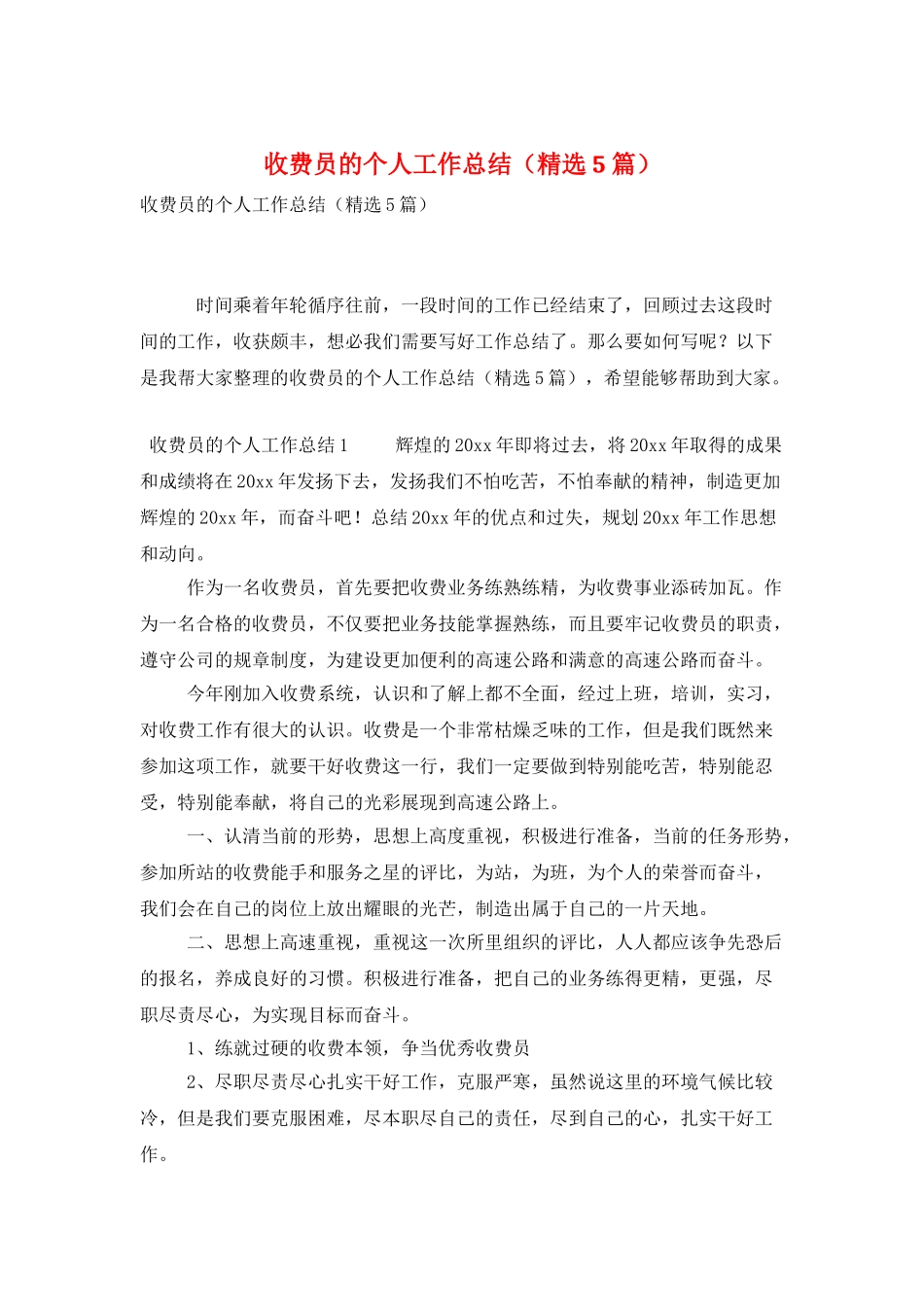 收费员的个人工作总结_第1页