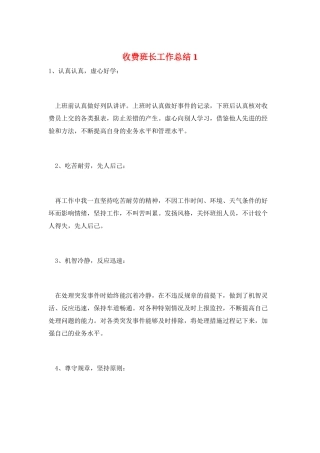 收费班长工作总结1