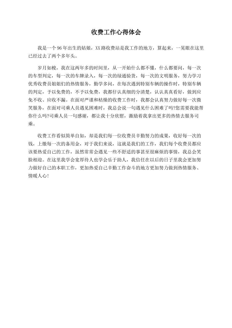 收费工作心得体会_第1页