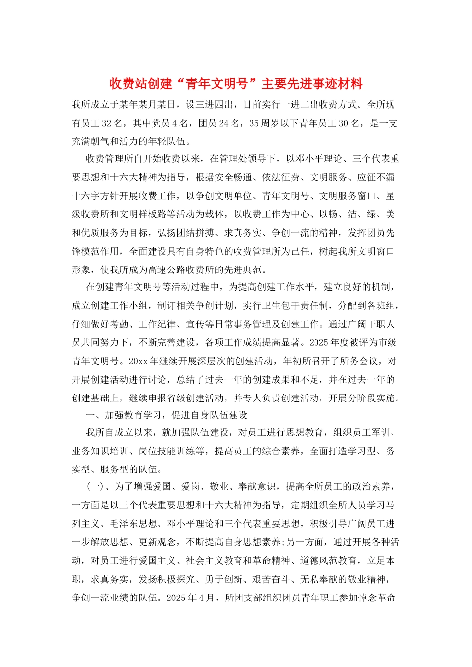 收费站创建“青年文明号”主要先进事迹材料_第1页
