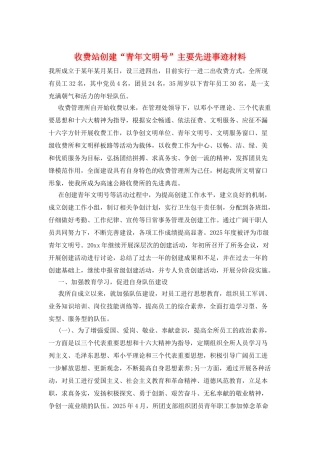 收费站创建“青年文明号”主要先进事迹材料